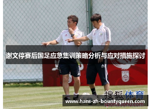 谢文停赛后国足应急集训策略分析与应对措施探讨 谢文停赛后国足应急集训策略分析与应对措施探讨