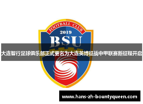 大连智行足球俱乐部正式更名为大连英博征战中甲联赛新征程开启