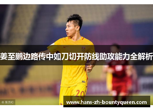 姜至鹏边路传中如刀切开防线助攻能力全解析
