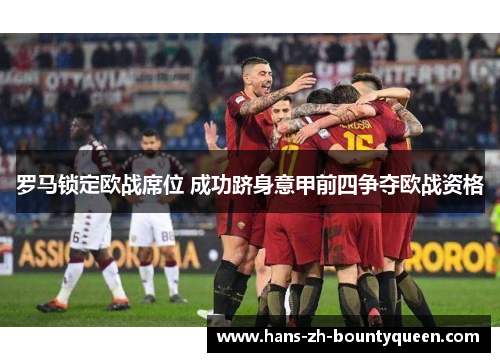 罗马锁定欧战席位 成功跻身意甲前四争夺欧战资格