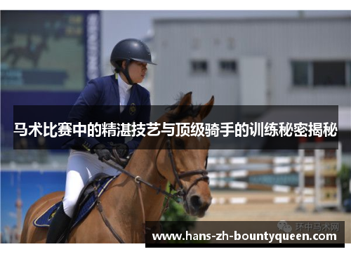 马术比赛中的精湛技艺与顶级骑手的训练秘密揭秘