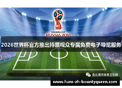 2026世界杯官方推出持票观众专属免费电子导览服务