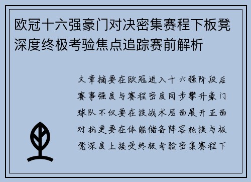 欧冠十六强豪门对决密集赛程下板凳深度终极考验焦点追踪赛前解析
