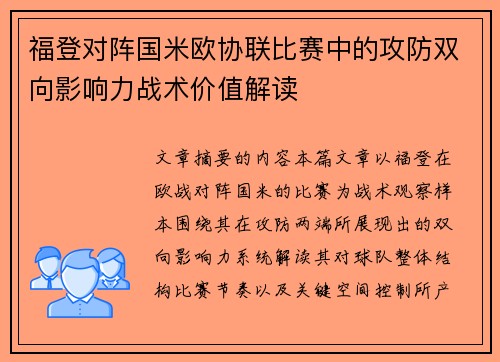 福登对阵国米欧协联比赛中的攻防双向影响力战术价值解读
