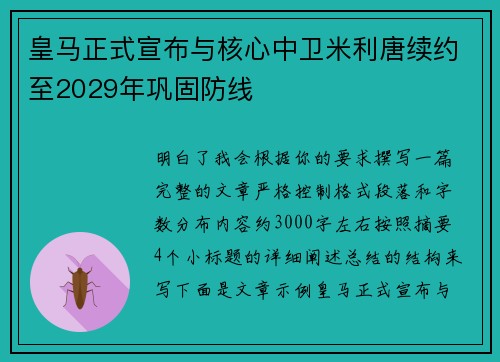 皇马正式宣布与核心中卫米利唐续约至2029年巩固防线