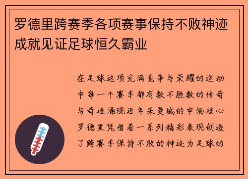 罗德里跨赛季各项赛事保持不败神迹成就见证足球恒久霸业