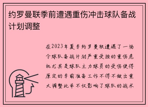 约罗曼联季前遭遇重伤冲击球队备战计划调整