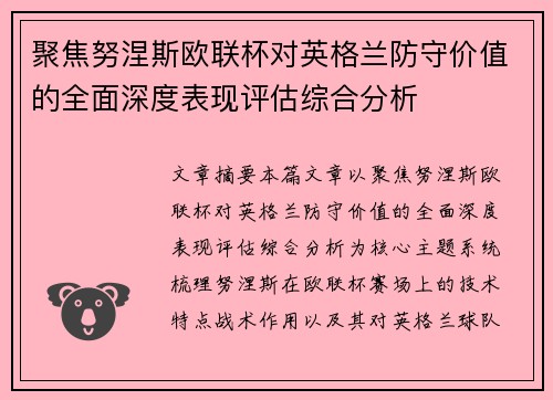 聚焦努涅斯欧联杯对英格兰防守价值的全面深度表现评估综合分析