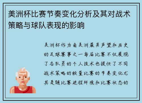 美洲杯比赛节奏变化分析及其对战术策略与球队表现的影响