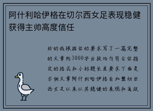 阿什利哈伊格在切尔西女足表现稳健获得主帅高度信任