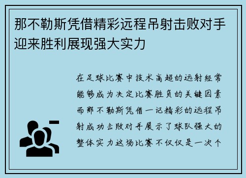 那不勒斯凭借精彩远程吊射击败对手迎来胜利展现强大实力