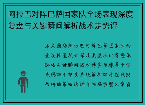 阿拉巴对阵巴萨国家队全场表现深度复盘与关键瞬间解析战术走势评