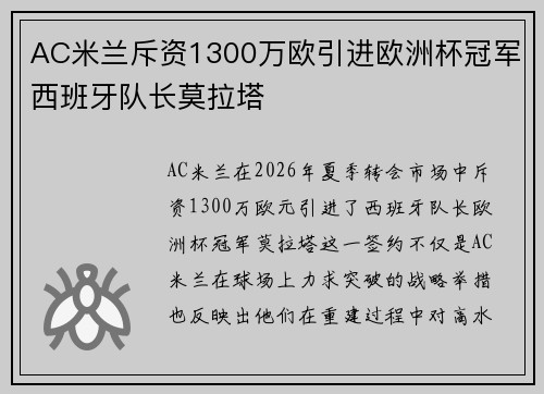 AC米兰斥资1300万欧引进欧洲杯冠军西班牙队长莫拉塔
